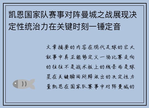 凯恩国家队赛事对阵曼城之战展现决定性统治力在关键时刻一锤定音 凯恩国家队赛事对阵曼城之战展现决定性统治力在关键时刻一锤定音
