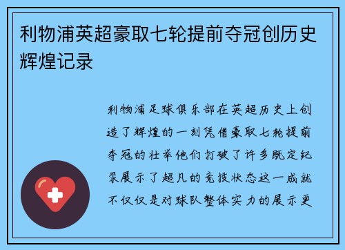 利物浦英超豪取七轮提前夺冠创历史辉煌记录 利物浦英超豪取七轮提前夺冠创历史辉煌记录