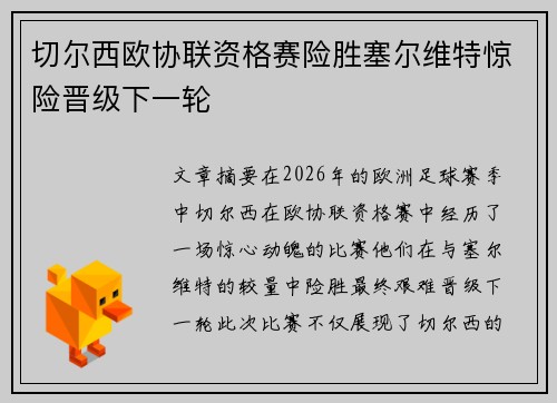 切尔西欧协联资格赛险胜塞尔维特惊险晋级下一轮 切尔西欧协联资格赛险胜塞尔维特惊险晋级下一轮