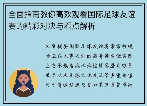 全面指南教你高效观看国际足球友谊赛的精彩对决与看点解析 全面指南教你高效观看国际足球友谊赛的精彩对决与看点解析