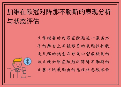 加维在欧冠对阵那不勒斯的表现分析与状态评估 加维在欧冠对阵那不勒斯的表现分析与状态评估