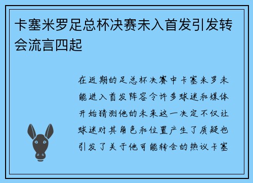卡塞米罗足总杯决赛未入首发引发转会流言四起 卡塞米罗足总杯决赛未入首发引发转会流言四起