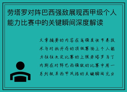 劳塔罗对阵巴西强敌展现西甲级个人能力比赛中的关键瞬间深度解读 劳塔罗对阵巴西强敌展现西甲级个人能力比赛中的关键瞬间深度解读