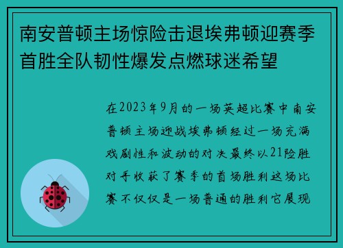 南安普顿主场惊险击退埃弗顿迎赛季首胜全队韧性爆发点燃球迷希望 南安普顿主场惊险击退埃弗顿迎赛季首胜全队韧性爆发点燃球迷希望