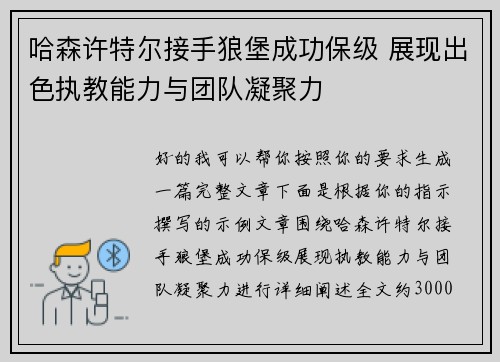 哈森许特尔接手狼堡成功保级 展现出色执教能力与团队凝聚力