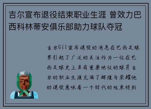 吉尔宣布退役结束职业生涯 曾效力巴西科林蒂安俱乐部助力球队夺冠 吉尔宣布退役结束职业生涯 曾效力巴西科林蒂安俱乐部助力球队夺冠