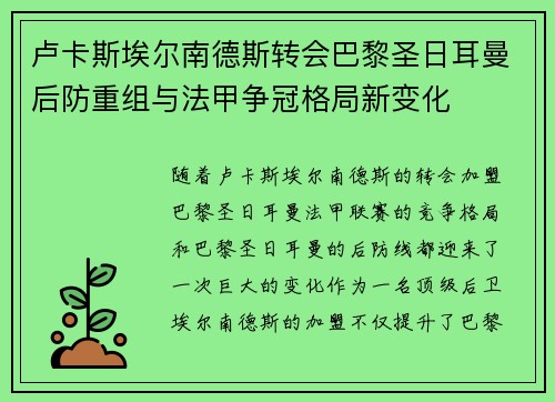 卢卡斯埃尔南德斯转会巴黎圣日耳曼后防重组与法甲争冠格局新变化 卢卡斯埃尔南德斯转会巴黎圣日耳曼后防重组与法甲争冠格局新变化