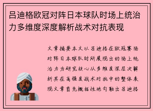 吕迪格欧冠对阵日本球队时场上统治力多维度深度解析战术对抗表现