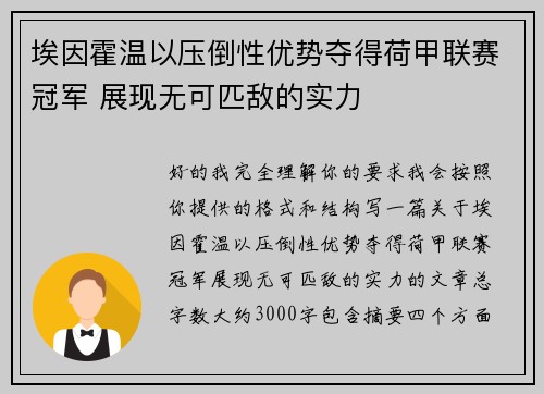 埃因霍温以压倒性优势夺得荷甲联赛冠军 展现无可匹敌的实力