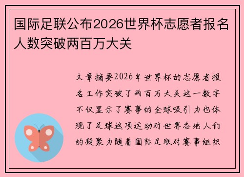 国际足联公布2026世界杯志愿者报名人数突破两百万大关