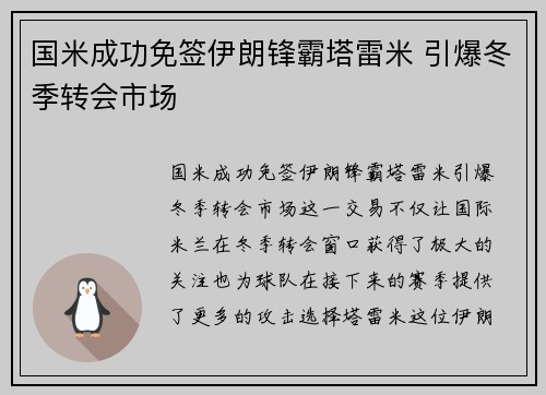 国米成功免签伊朗锋霸塔雷米 引爆冬季转会市场 国米成功免签伊朗锋霸塔雷米 引爆冬季转会市场