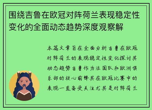 围绕吉鲁在欧冠对阵荷兰表现稳定性变化的全面动态趋势深度观察解 围绕吉鲁在欧冠对阵荷兰表现稳定性变化的全面动态趋势深度观察解