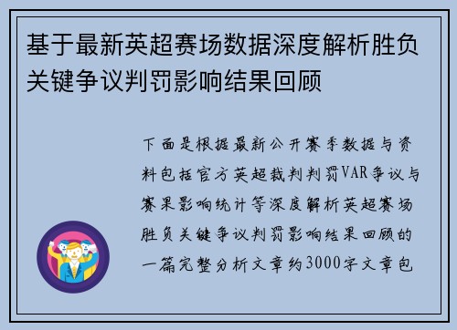 基于最新英超赛场数据深度解析胜负关键争议判罚影响结果回顾 基于最新英超赛场数据深度解析胜负关键争议判罚影响结果回顾