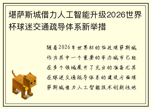 堪萨斯城借力人工智能升级2026世界杯球迷交通疏导体系新举措 堪萨斯城借力人工智能升级2026世界杯球迷交通疏导体系新举措
