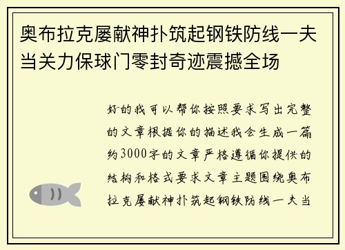 奥布拉克屡献神扑筑起钢铁防线一夫当关力保球门零封奇迹震撼全场