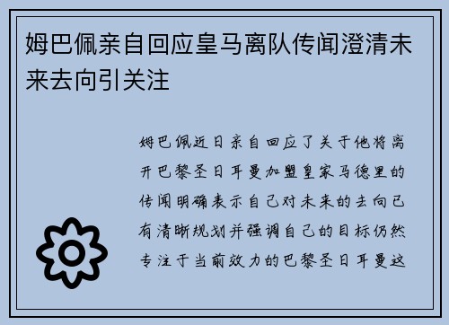 姆巴佩亲自回应皇马离队传闻澄清未来去向引关注 姆巴佩亲自回应皇马离队传闻澄清未来去向引关注