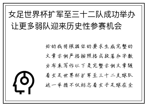 女足世界杯扩军至三十二队成功举办 让更多弱队迎来历史性参赛机会 女足世界杯扩军至三十二队成功举办 让更多弱队迎来历史性参赛机会