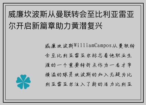 威廉坎波斯从曼联转会至比利亚雷亚尔开启新篇章助力黄潜复兴 威廉坎波斯从曼联转会至比利亚雷亚尔开启新篇章助力黄潜复兴
