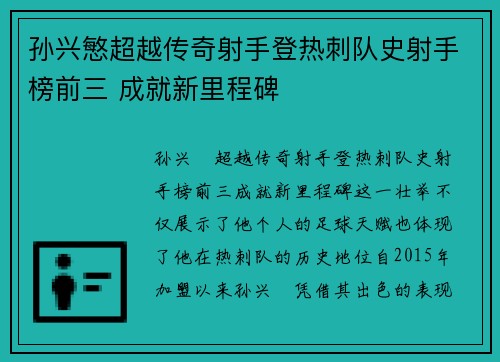 孙兴慜超越传奇射手登热刺队史射手榜前三 成就新里程碑 孙兴慜超越传奇射手登热刺队史射手榜前三 成就新里程碑