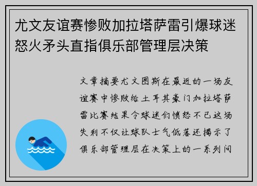 尤文友谊赛惨败加拉塔萨雷引爆球迷怒火矛头直指俱乐部管理层决策