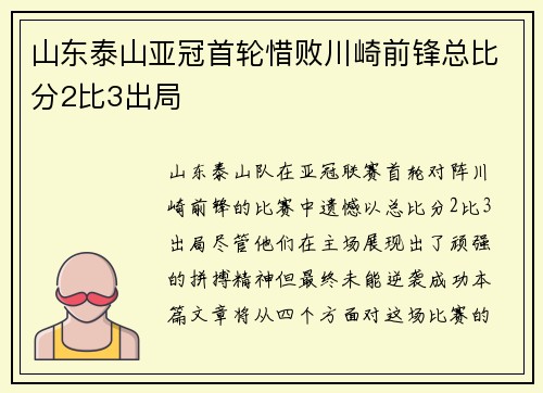 山东泰山亚冠首轮惜败川崎前锋总比分2比3出局 山东泰山亚冠首轮惜败川崎前锋总比分2比3出局