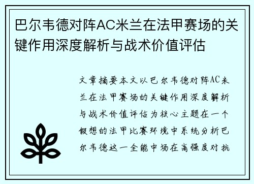 巴尔韦德对阵AC米兰在法甲赛场的关键作用深度解析与战术价值评估