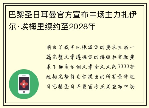 巴黎圣日耳曼官方宣布中场主力扎伊尔·埃梅里续约至2028年 巴黎圣日耳曼官方宣布中场主力扎伊尔·埃梅里续约至2028年