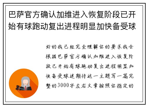 巴萨官方确认加维进入恢复阶段已开始有球跑动复出进程明显加快备受球迷期待 巴萨官方确认加维进入恢复阶段已开始有球跑动复出进程明显加快备受球迷期待