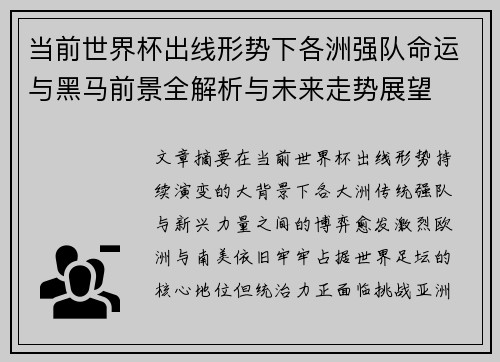 当前世界杯出线形势下各洲强队命运与黑马前景全解析与未来走势展望