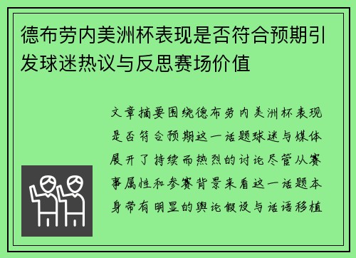 德布劳内美洲杯表现是否符合预期引发球迷热议与反思赛场价值 德布劳内美洲杯表现是否符合预期引发球迷热议与反思赛场价值