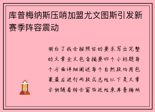 库普梅纳斯压哨加盟尤文图斯引发新赛季阵容震动 库普梅纳斯压哨加盟尤文图斯引发新赛季阵容震动