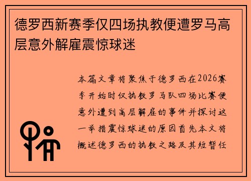 德罗西新赛季仅四场执教便遭罗马高层意外解雇震惊球迷 德罗西新赛季仅四场执教便遭罗马高层意外解雇震惊球迷