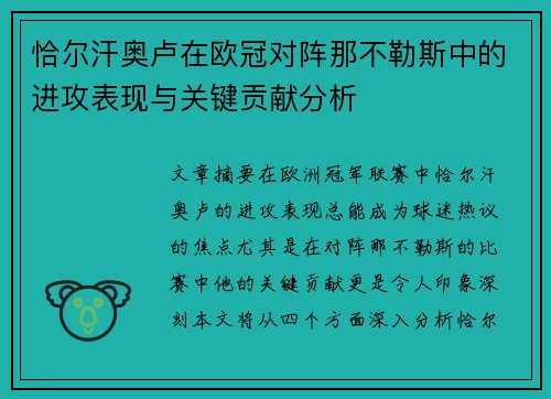 恰尔汗奥卢在欧冠对阵那不勒斯中的进攻表现与关键贡献分析
