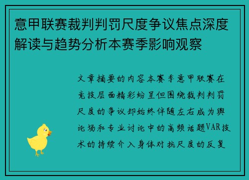 意甲联赛裁判判罚尺度争议焦点深度解读与趋势分析本赛季影响观察 意甲联赛裁判判罚尺度争议焦点深度解读与趋势分析本赛季影响观察