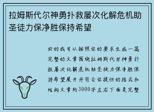 拉姆斯代尔神勇扑救屡次化解危机助圣徒力保净胜保持希望 拉姆斯代尔神勇扑救屡次化解危机助圣徒力保净胜保持希望