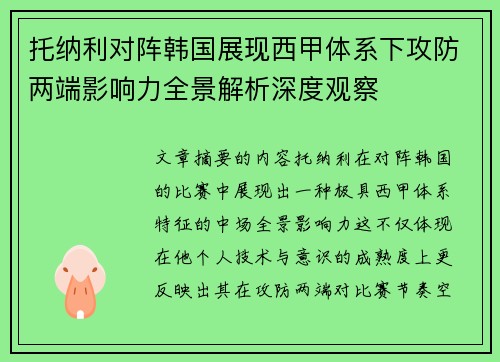 托纳利对阵韩国展现西甲体系下攻防两端影响力全景解析深度观察 托纳利对阵韩国展现西甲体系下攻防两端影响力全景解析深度观察