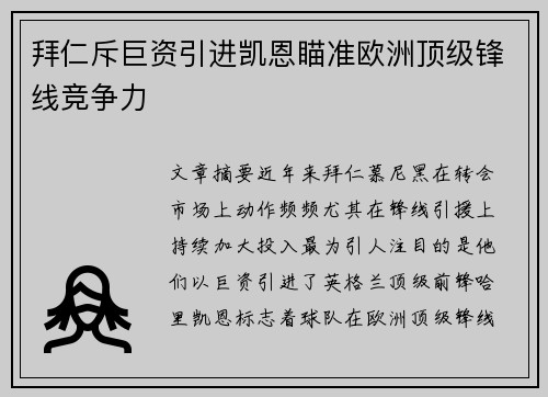 拜仁斥巨资引进凯恩瞄准欧洲顶级锋线竞争力 拜仁斥巨资引进凯恩瞄准欧洲顶级锋线竞争力