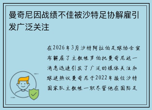 曼奇尼因战绩不佳被沙特足协解雇引发广泛关注 曼奇尼因战绩不佳被沙特足协解雇引发广泛关注