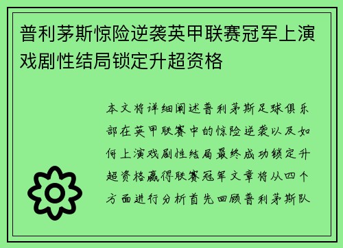 普利茅斯惊险逆袭英甲联赛冠军上演戏剧性结局锁定升超资格 普利茅斯惊险逆袭英甲联赛冠军上演戏剧性结局锁定升超资格