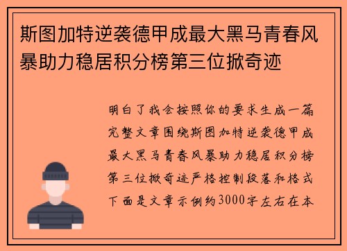 斯图加特逆袭德甲成最大黑马青春风暴助力稳居积分榜第三位掀奇迹