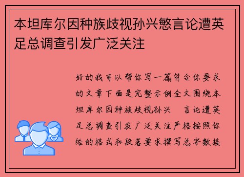 本坦库尔因种族歧视孙兴慜言论遭英足总调查引发广泛关注