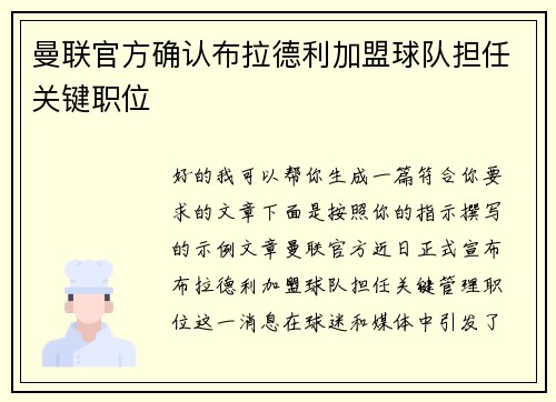 曼联官方确认布拉德利加盟球队担任关键职位 曼联官方确认布拉德利加盟球队担任关键职位