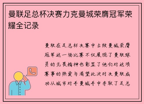 曼联足总杯决赛力克曼城荣膺冠军荣耀全记录