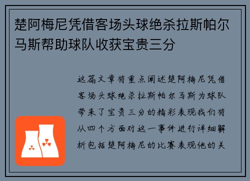 楚阿梅尼凭借客场头球绝杀拉斯帕尔马斯帮助球队收获宝贵三分 楚阿梅尼凭借客场头球绝杀拉斯帕尔马斯帮助球队收获宝贵三分