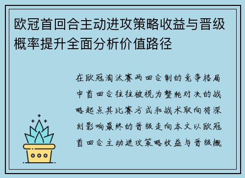欧冠首回合主动进攻策略收益与晋级概率提升全面分析价值路径 欧冠首回合主动进攻策略收益与晋级概率提升全面分析价值路径