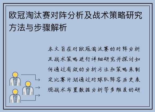 欧冠淘汰赛对阵分析及战术策略研究方法与步骤解析