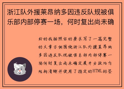 浙江队外援莱昂纳多因违反队规被俱乐部内部停赛一场,何时复出尚未确定 浙江队外援莱昂纳多因违反队规被俱乐部内部停赛一场,何时复出尚未确定