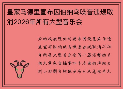 皇家马德里宣布因伯纳乌噪音违规取消2026年所有大型音乐会