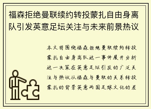 福森拒绝曼联续约转投蒙扎自由身离队引发英意足坛关注与未来前景热议
