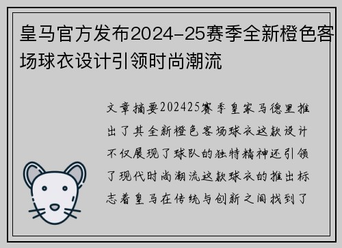 皇马官方发布2024-25赛季全新橙色客场球衣设计引领时尚潮流